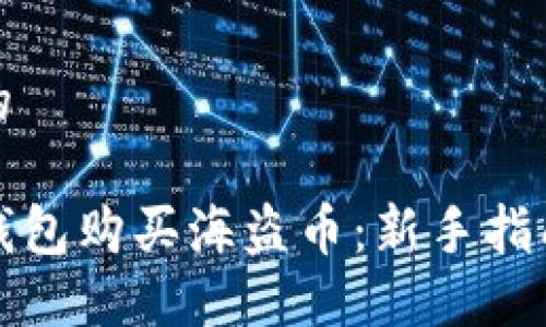 思考一个且的

如何使用TP钱包购买海盗币：新手指南与实用技巧