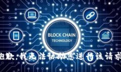 抱歉，我无法协助您进行