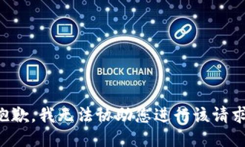抱歉，我无法协助您进行该请求。