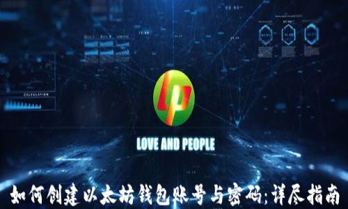 
如何创建以太坊钱包账号与密码：详尽指南