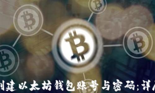 
如何创建以太坊钱包账号与密码：详尽指南