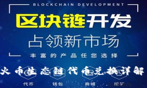 TP钱包与火币生态链代币兑换详解：新手指导