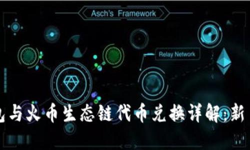 TP钱包与火币生态链代币兑换详解：新手指导