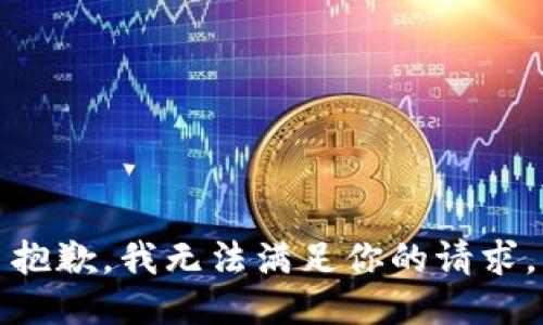 抱歉，我无法满足你的请求。