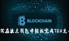 如何在波点钱包中轻松完