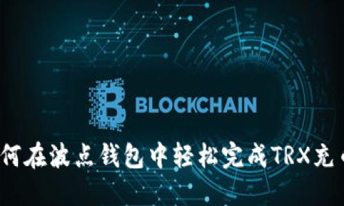 如何在波点钱包中轻松完成TRX充币？