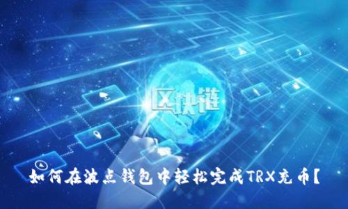 如何在波点钱包中轻松完成TRX充币？