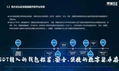支持USDT转入的钱包推荐：