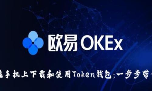 如何在手机上下载和使用Token钱包：一步步带你入门