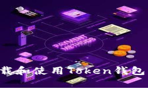 如何在手机上下载和使用Token钱包：一步步带你入门