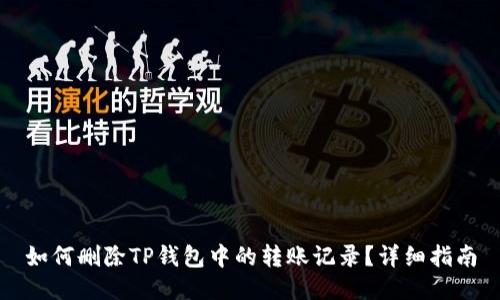 如何删除TP钱包中的转账记录？详细指南