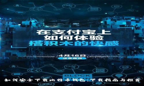 如何安全下载比特币钱包：下载指南与推荐