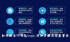 如何提交TP钱包Logo：详细