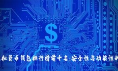 2023年虚拟货币钱包排行榜