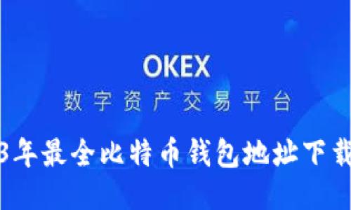 2023年最全比特币钱包地址下载指南