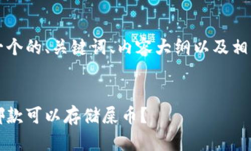 当然可以！以下是一个的、关键词、内容大纲以及相关问题的详细介绍。


可靠的钱包推荐：哪款可以存储屎币？