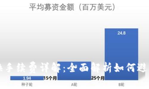 TP钱包币币兑换手续费详解：全面解析如何避免不必要的费用