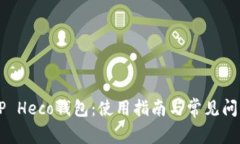了解TP Heco钱包：使用指南