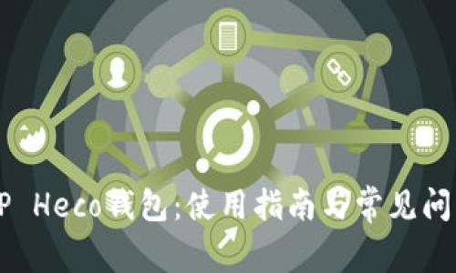 了解TP Heco钱包：使用指南与常见问题解答