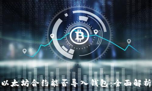  
以太坊合约能否导入钱包：全面解析