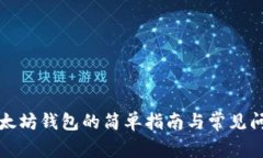 注册以太坊钱包的简单指