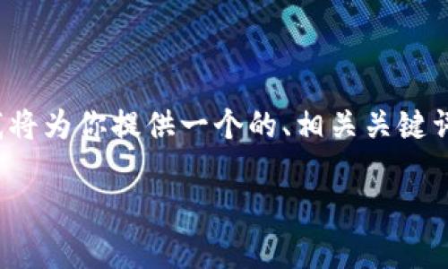 好的，针对“下载TP钱包怎么下载”这个主题，我将为你提供一个的、相关关键词、内容大纲及详细的问题解答。请见以下内容：

如何下载TP钱包：简单步骤与常见问题解答