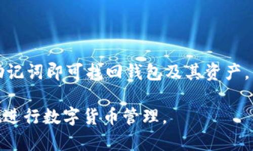   如何使用Token Pocket钱包进行数字货币管理 / 

 guanjianci Token Pocket, 钱包, 数字货币, 区块链 /guanjianci 

### 内容主体大纲

1. **引言**
   - 什么是Token Pocket钱包
   - 为什么选择Token Pocket钱包

2. **Token Pocket钱包的基础知识**
   - Token Pocket的钱包类型
   - Token Pocket支持的数字货币
   - Token Pocket的用户界面与体验

3. **Token Pocket钱包的安装与配置**
   - 如何下载与安装Token Pocket
   - 设置钱包的安全性
   - 导入与创建新钱包

4. **Token Pocket的功能与使用方法**
   - 发送和接收数字货币
   - 查看交易历史
   - 使用去中心化应用（DApp）

5. **Token Pocket的安全性与隐私保护**
   - 钱包安全性评估
   - 保护数字资产的最佳实践
   - 处理常见安全问题

6. **Token Pocket与其他钱包的比较**
   - 与其他常用钱包的功能对比
   - Token Pocket的独特优势
   - 选择钱包的考虑因素

7. **Token Pocket的未来发展方向**
   - 新功能的预期
   - Token Pocket在区块链生态中的角色
   - 用户社区与反馈的影响

8. **常见问题解答（FAQ）**
   - 如何找回丢失的钱包？
   - Token Pocket支持哪些操作系统？
   - 如何避免Token Pocket钱包中的钓鱼攻击？
   - 在Token Pocket上交易的费用是多少？
   - 如何联系Token Pocket的客服？
   - Token Pocket的备份与恢复流程？

---

### 详细内容

#### 1. 引言

如今，数字货币已经成为投资和资产管理新趋势，而钱包作为数字货币存储和交易的工具，其安全性和易用性直接影响到用户的投资体验。在众多数字货币钱包中，Token Pocket以其强大的功能和友好的用户界面赢得了众多用户的青睐。

本篇文章将深入探讨Token Pocket钱包的各方面，从基础知识到使用方法，再到安全性与未来发展，帮助用户全面了解Token Pocket钱包的优势及使用技巧。

#### 2. Token Pocket钱包的基础知识

##### 2.1 Token Pocket钱包的类型

Token Pocket是一种多链钱包，它支持多种区块链资产的管理。用户可以在同一个钱包中管理不同区块链的数字货币，大大提高了使用的灵活性。

##### 2.2 Token Pocket支持的数字货币

Token Pocket支持的数字货币种类非常丰富，包括以太币（ETH）、比特币（BTC）、EOS等主流数字货币。同时也支持 ERC-20、TRC-20 等代币标准，用户几乎可以在这里管理所有的数字资产。

##### 2.3 用户界面与体验

Token Pocket的用户界面设计，使得即使是初学者也能快速上手。钱包中的功能模块清晰，用户可以轻松找到所需的操作选项，无论是发送、接收还是管理资产，都非常方便。

#### 3. Token Pocket钱包的安装与配置

##### 3.1 如何下载与安装Token Pocket

Token Pocket钱包可以在官方网站或各大应用商店下载。用户只需按照提示进行下载安装即可，过程简单快捷。

##### 3.2 设置钱包的安全性

安装完成后，用户必须设置安全措施，如密码设置、指纹识别等。此外，还可以启用两步验证，增强钱包的安全性，保护用户的数字资产。

##### 3.3 导入与创建新钱包

用户可以选择导入已有的钱包或创建新的钱包。如果选择创建新钱包，系统会生成助记词，用户需妥善保存，丢失助记词可能导致无法恢复钱包中的资产。

#### 4. Token Pocket的功能与使用方法

##### 4.1 发送和接收数字货币

Token Pocket支持快速发送和接收各种数字货币。用户只需输入对方的钱包地址和金额即可完成交易。而接收操作也相对简单，只需将自己的钱包地址分享给对方即可。

##### 4.2 查看交易历史

钱包中的交易记录清晰可查，用户可以随时查看自己的资产变动情况。交易历史中包含了每笔交易的详细信息，如交易时间、金额及状态等，方便用户进行资产管理。

##### 4.3 使用去中心化应用（DApp）

Token Pocket钱包内置了多个去中心化应用（DApp），用户可以方便地使用这些应用进行交易、游戏等操作。通过DApp，用户可以直接在钱包中进行各种区块链相关的活动，大大提升了使用的便捷性。

#### 5. Token Pocket的安全性与隐私保护

##### 5.1 钱包安全性评估

Token Pocket钱包在安全性方面做了诸多措施，如私钥保存在本地设备上，不会上传到服务器。同时，Token Pocket采用了多重加密技术，保障用户的数据安全。

##### 5.2 保护数字资产的最佳实践

用户在使用Token Pocket钱包时，应定期更换密码、启用两步验证，并定期备份钱包，以降低资产受到攻击的风险。此外，不建议在公共Wi-Fi下进行交易操作。

##### 5.3 处理常见安全问题

用户应了解常见的安全问题，如钓鱼攻击等。Token Pocket钱包提供了相关的安全指导，帮助用户识别和避免这些问题，确保用户的数字资产安全。

#### 6. Token Pocket与其他钱包的比较

##### 6.1 与其他常用钱包的功能对比

与其他钱包相比，Token Pocket的多链支持功能较为突出，用户可以在同一个钱包中管理不同链的资产，而一些其他钱包往往只支持单一链的资产。

##### 6.2 Token Pocket的独特优势

Token Pocket不仅支持丰富的数字货币，还提供了便捷的DApp服务，这是其与其他钱包最大的区别。此外，用户体验良好的界面设计也使其更加受欢迎。

##### 6.3 选择钱包的考虑因素

在选择数字货币钱包时，用户应考虑资产安全性、易用性、支持的币种及功能等多方面因素。Token Pocket在这些方面表现都比较优秀，是一个值得推荐的选择。

#### 7. Token Pocket的未来发展方向

##### 7.1 新功能的预期

未来，Token Pocket将持续更新，与时俱进，提升用户体验，可能会引入更多的链和资产管理功能，以满足用户不断变化的需求。

##### 7.2 Token Pocket在区块链生态中的角色

作为一款兼容多种数字货币的钱包，Token Pocket在区块链生态中扮演着重要角色，推动了更多用户对区块链技术的理解和应用。

##### 7.3 用户社区与反馈的影响

Token Pocket重视用户的反馈，积极听取用户的意见和建议，以此来不断改进其服务，使其在竞争激烈的市场中保持优势。

#### 8. 常见问题解答（FAQ）

##### 8.1 如何找回丢失的钱包？

如果用户丢失了钱包，可以通过助记词进行钱包恢复。只有在首次创建钱包时生成的助记词是真正的恢复工具，用户需妥善保存。

##### 8.2 Token Pocket支持哪些操作系统？

Token Pocket钱包支持多种操作系统，包括iOS、Android等移动端系统，用户可以方便地在不同设备上使用。

##### 8.3 如何避免Token Pocket钱包中的钓鱼攻击？

用户在使用Token Pocket时应关注链接的真实性，不要随便点击不明链接。同时，定期更新安全设置，也是增强安全性的有效方式。

##### 8.4 在Token Pocket上交易的费用是多少？

Token Pocket的交易费用因数字货币类型和网络拥堵情况而异，用户在发起交易时可以根据当前的网络费率来选择合适的手续费。

##### 8.5 如何联系Token Pocket的客服？

Token Pocket提供多种联系客服的方式，包括官方论坛、社交媒体等，用户可以通过这些渠道寻求帮助和支持。

##### 8.6 Token Pocket的备份与恢复流程？

备份过程可以通过导出助记词来完成，用户需在安全的地方保存这个助记词。在恢复钱包时，只需输入助记词即可找回钱包及其资产。

以上就是对Token Pocket钱包的全面解析与介绍，希望能够帮助到各位用户更好的使用Token Pocket进行数字货币管理。