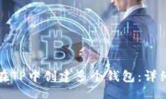 ## 如何在TP中创建多个钱包