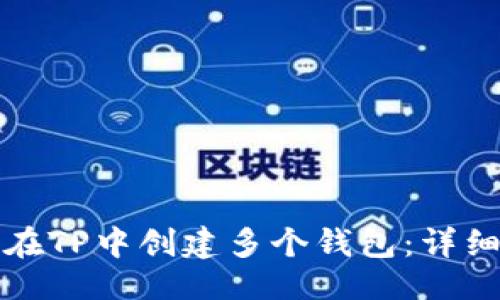 ## 
如何在TP中创建多个钱包：详细指南