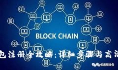 比特币钱包注册全攻略：