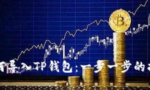 如何导入TP钱包：一步一步的指南