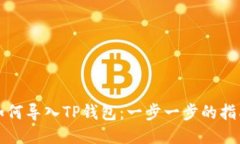 如何导入TP钱包：一步一步