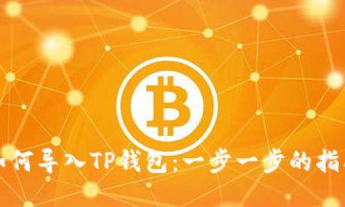 如何导入TP钱包：一步一步的指南