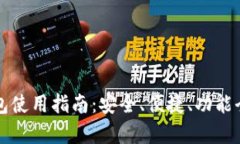 TP钱包使用指南：安全、便