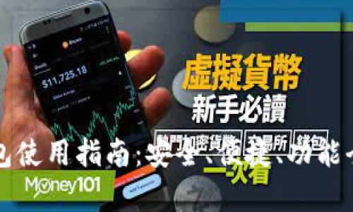 TP钱包使用指南：安全、便捷、功能全解析