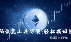 比特币钱包密码恢复工具