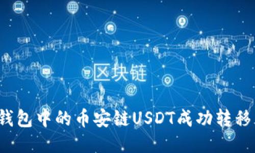 如何将T P钱包中的币安链USDT成功转移至波场网络