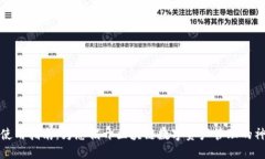 TP钱包使用指南：为您揭开
