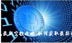 : TP钱包最新空投攻略：如