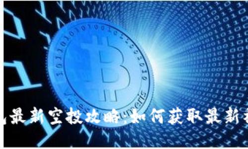 : TP钱包最新空投攻略：如何获取最新福利信息
