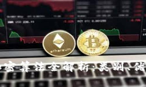 比特币钱包加密算法全解析：类别、优势与选择指南