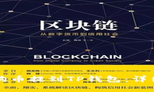 如何将狗狗币提到TP钱包：详细操作指南