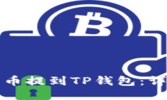 如何将狗狗币提到TP钱包：