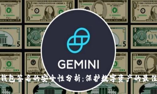 TP冷钱包签名的安全性分析：保护数字资产的最佳选择