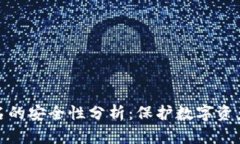 TP冷钱包签名的安全性分析