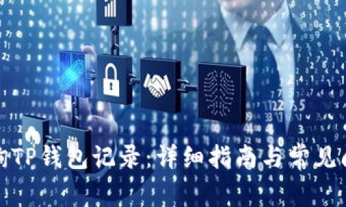 如何查询TP钱包记录：详细指南与常见问题解答