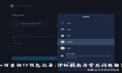 如何查询TP钱包记录：详细