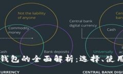 比特币钱包的全面解析：