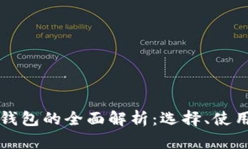 比特币钱包的全面解析：选择、使用与保护