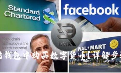 如何在以太坊钱包中购买数字货币？详解步骤与注意事项